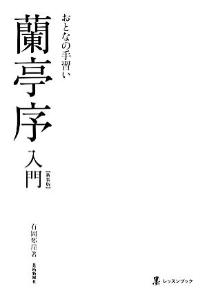 蘭亭序入門 新装版おとなの手習い墨レッスンブック