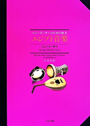 エジプト音楽 日本語版 ベリーダンサーのための教本