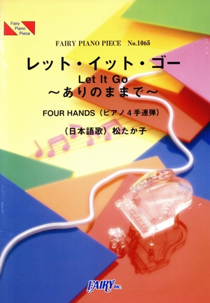 レット・イット・ゴー～ありのままで～ FOUR HANDS(ピアノ4手連弾) FAIRY PIANO PIECENo.1065