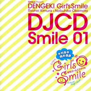 電撃ガールズスマイルDJCD Smile01(アニメイト限定版)
