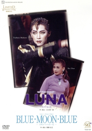 月組公演 復刻版DVD 『LUNA』『BLUE・MOON・BLUE』