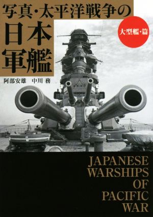 写真・太平洋戦争の日本軍艦大型艦・篇ワニ文庫