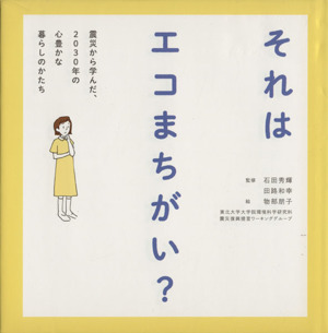 それはエコまちがい？ 震災から学んだ、2030年の心豊かな暮らしのかたち