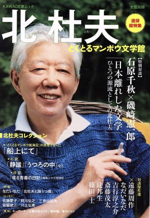 文藝別冊 北杜夫 どくとるマンボウ文学館 KAWADE夢ムック