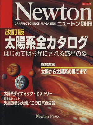 太陽系全カタログ 改訂版 はじめて明らかにされる惑星の姿 ニュートン別冊