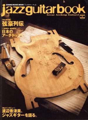 jazz guitar book シンコー・ミュージックMOOK