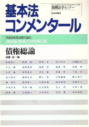 債権総論 第4版 平成16年民法現代語化 基本法コンメンタール 別冊法学セミナー