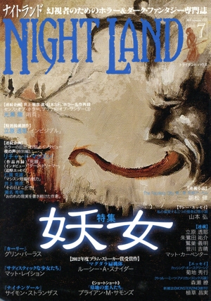 ナイトランド(vol.7) 幻視者のためのホラー&ダーク・ファンタジー専門誌