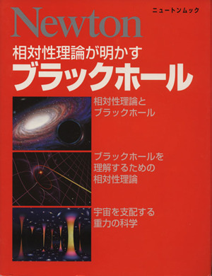 相対性理論が明かすブラックホール Newtonムック