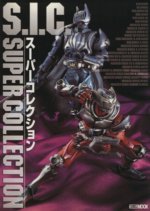 S.I.C.スーパーコレクション HOBBYJAPAN MOOK