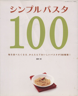 シンプルパスタ100 毎日食べたくなる、かんたんおいしいパスタが100種類！ サンリオチャイルドムック