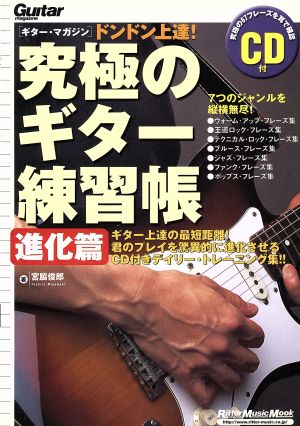 究極のギター練習帳 進化篇 ドンドン上達！ Rittor Music MOOKGuitar magazine