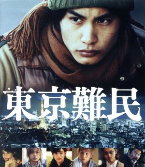 東京難民(Blu-ray Disc)