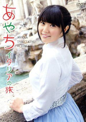 あやち～イタリアの旅～