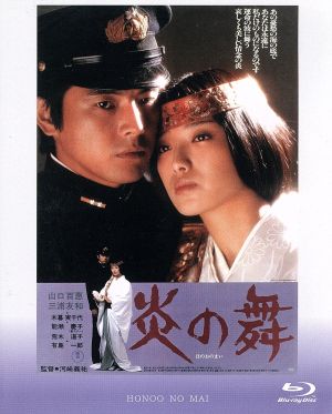 炎の舞(Blu-ray Disc)