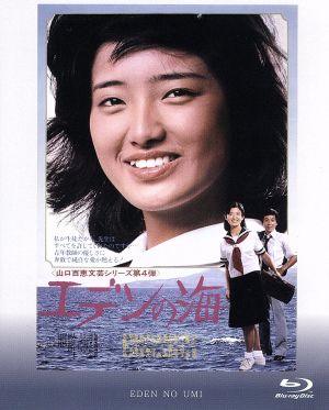 エデンの海(Blu-ray Disc)