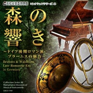 浜松市楽器博物館コレクションシリーズ48 森の響き～ドイツ後期ロマン派・ブラームスの魅力～