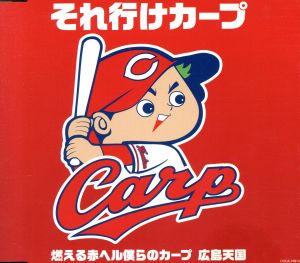 それ行けカープ