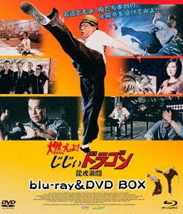 燃えよ！じじぃドラゴン 龍虎激闘 blu-ray&DVD BOX(Blu-ray Disc)