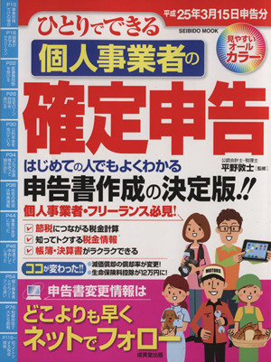 ひとりでできる個人事業者の確定申告 平成25年3月15日申告分 SEIBIDO MOOK