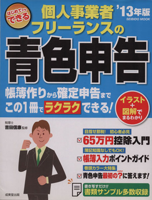 はじめてでもできる 個人事業者・フリーランスの青色申告('13年版) SEIBIDO MOOK