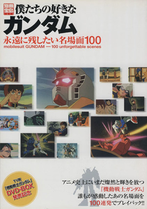 僕たちの好きなガンダム 永遠に残したい名場面100 別冊宝島