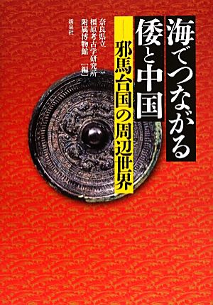 海でつながる倭と中国 邪馬台国の周辺世界