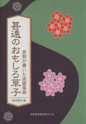 甚遠のおもしろ草子 長勢が書いた梁塵集録