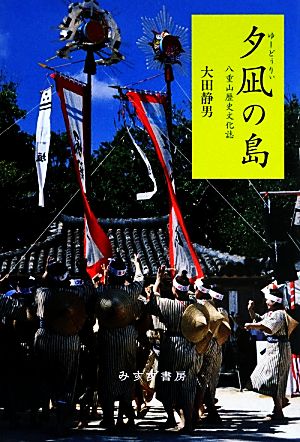 夕凪ゆーどぅりぃの島 八重山歴史文化誌