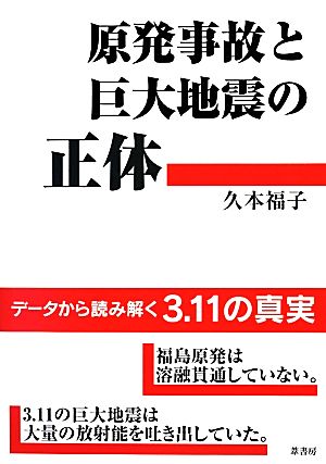 原発事故と巨大地震の正体 データから読み解く3.11の真実