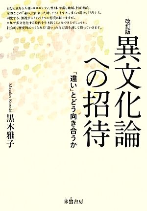 異文化論への招待 改訂版 「違い」とどう向き合うか