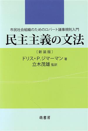 民主主義の文法 新装版 市民社会組織のためのロバート議事規則入門