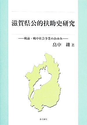 滋賀県公的扶助史研究 戦前・戦中社会事業のあゆみ