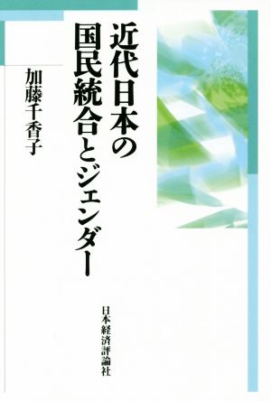 近代日本の国民統合とジェンダー