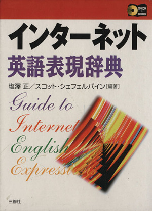 インターネット英語表現辞典 CD-ROM&BOOK 中古本・書籍 | ブックオフ 