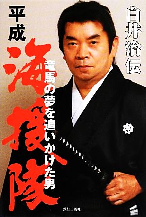 平成海援隊 白井治伝 竜馬の夢を追いかけた男