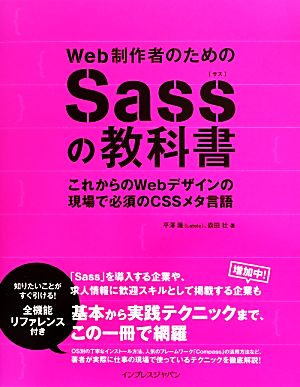 Web制作者のためのSassの教科書これからのWebデザインの現場で必須のCSSメタ言語