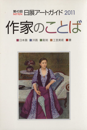 第43回 日展アートガイド(2011) 作家のことば