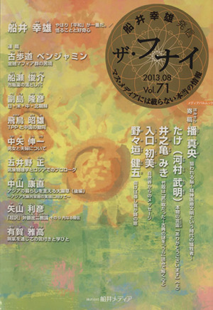 ザ・フナイ 船井幸雄発信(Vol.71) マス・メディアには載らない本当の情報 メディアパルムック