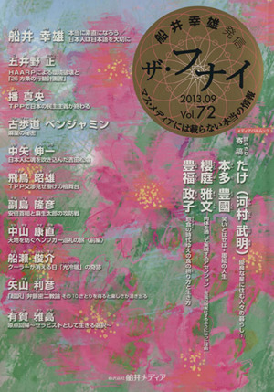 ザ・フナイ 船井幸雄発信(Vol.72) マス・メディアには載らない本当の情報 メディアパルムック