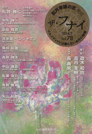 ザ・フナイ 船井幸雄発信(Vol.78) マス・メディアには載らない本当の情報 メディアパルムック