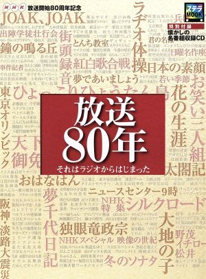 放送80年 それはラジオからはじまった