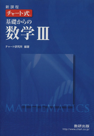 チャート式 基礎からの数学Ⅲ 新課程