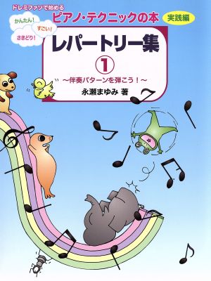 ピアノ・テクニックの本 実践編 レパートリー集(1) 伴奏パターンを弾こう！