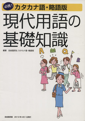 現代用語の基礎知識 カタカナ語・略語版