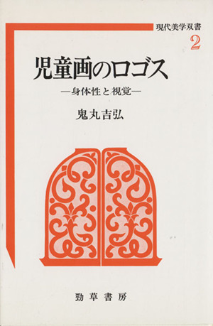 児童画のロゴス 身体性と視覚 現代美学双書2