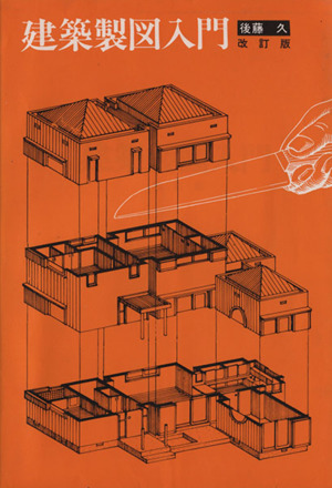 建築製図入門 改定版