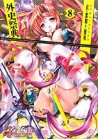 真・恋姫†無双 外史祭典(第8巻) マジキューC