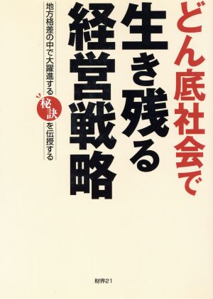 どん底社会で生き残る経営戦略 地方格差で大躍進する秘訣を伝授する