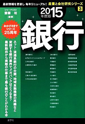 銀行(2015年版) 産業と会社研究シリーズ